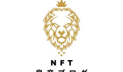 【NFT】売買金額更新アート相場一覧！最新更新！NFTアートを売る/NFT転売/NFTverse ART GALLERY
